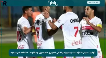 توقيت مباراة الزمالك وسيراميكا في الدوري المصري والقنوات الناقلة الرسمية